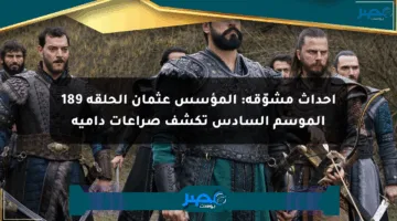 أحداث مشوّقة: المؤسس عثمان الحلقة 189 الموسم السادس تكشف صراعات دامية
